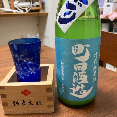 町田酒造のレビュー by_俄仕込み