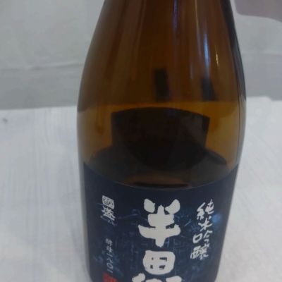 半田郷のレビュー by_環那のパパ