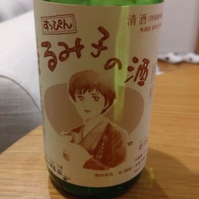 るみ子の酒のレビュー by_環那のパパ