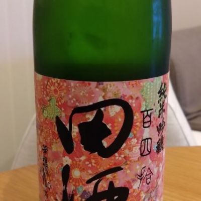 田酒のレビュー by_環那のパパ