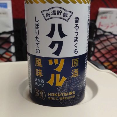 白鶴のレビュー by_環那のパパ