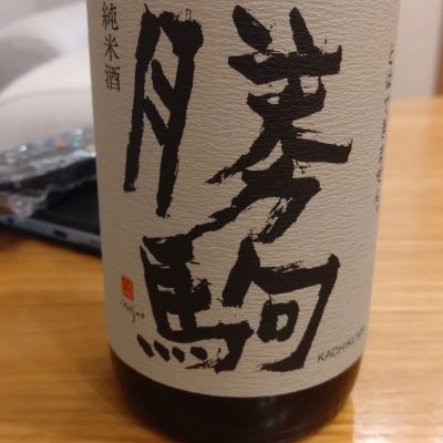 勝駒のレビュー by_環那のパパ