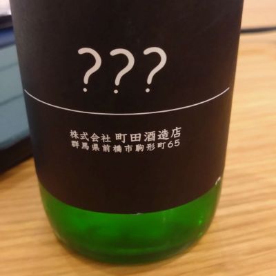 町田酒造のレビュー by_環那のパパ