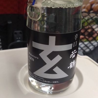 若鶴のレビュー by_環那のパパ