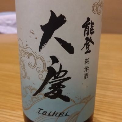 大慶のレビュー by_環那のパパ