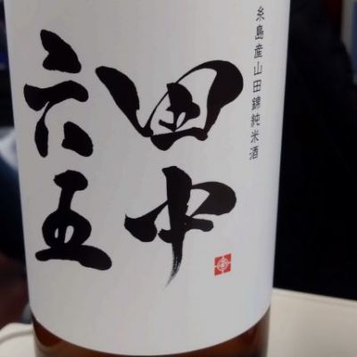 田中六五のレビュー by_環那のパパ