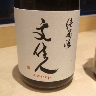 文佳人のレビュー by_環那のパパ