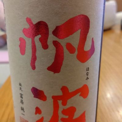 帆波のレビュー by_環那のパパ