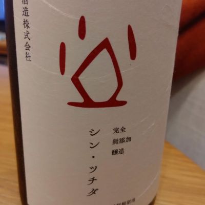 土田のレビュー by_環那のパパ