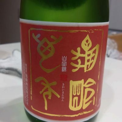 亀齢萬年のレビュー by_環那のパパ