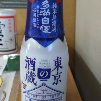 多満自慢のレビュー by_環那のパパ