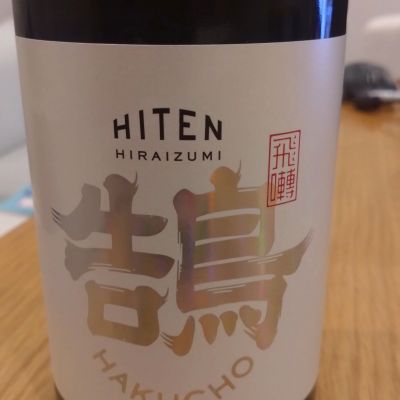 飛囀のレビュー by_環那のパパ