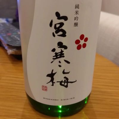 宮寒梅のレビュー by_環那のパパ