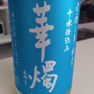 華燭のレビュー by_環那のパパ
