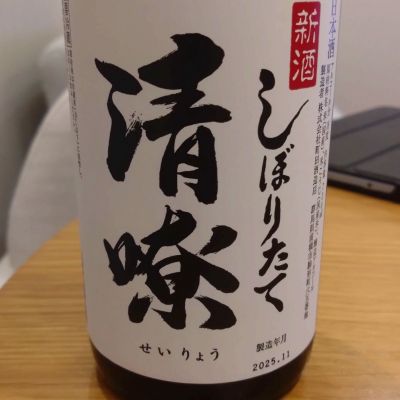 清嘹のレビュー by_環那のパパ