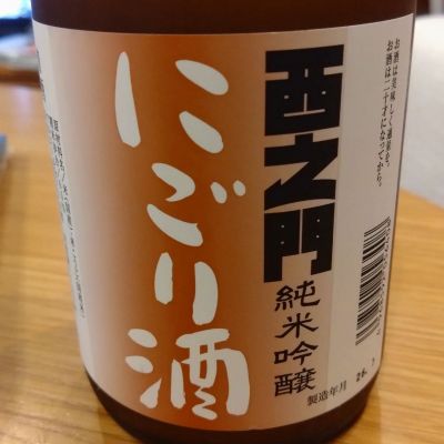 西之門のレビュー by_環那のパパ