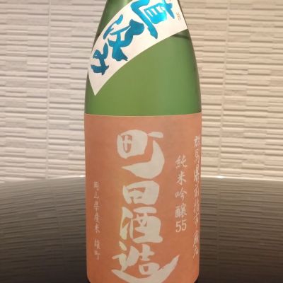 町田酒造のレビュー by_環那のパパ