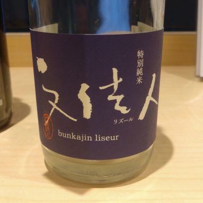 文佳人のレビュー by_環那のパパ