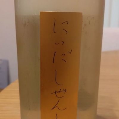 にいだしぜんしゅのレビュー by_環那のパパ