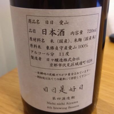 日日(にちにち) | 日本酒 評価・通販 SAKETIME