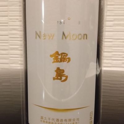 鍋島のレビュー by_環那のパパ