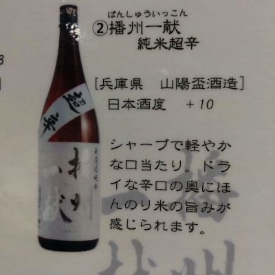 播州一献のレビュー by_環那のパパ