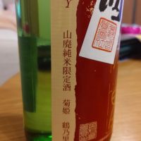 菊姫のレビュー by_環那のパパ