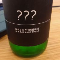 町田酒造