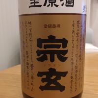 宗玄のレビュー by_環那のパパ