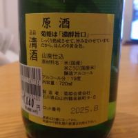 菊姫のレビュー by_環那のパパ