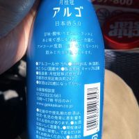 アルゴ 日本酒5.0のレビュー by_環那のパパ