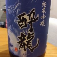 酔龍