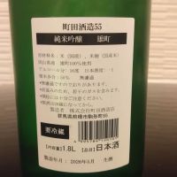 町田酒造のレビュー by_環那のパパ