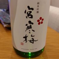宮寒梅