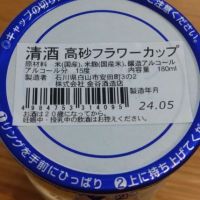 高砂のレビュー by_環那のパパ