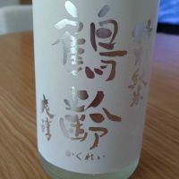 鶴齢