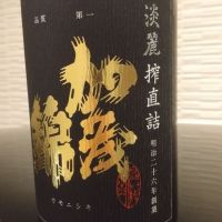 加茂錦