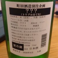 町田酒造のレビュー by_環那のパパ