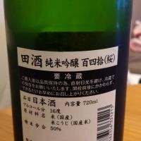 田酒のレビュー by_環那のパパ