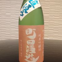 町田酒造