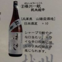 播州一献
