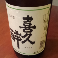 喜久酔