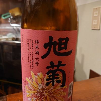旭菊のレビュー by_なかやん