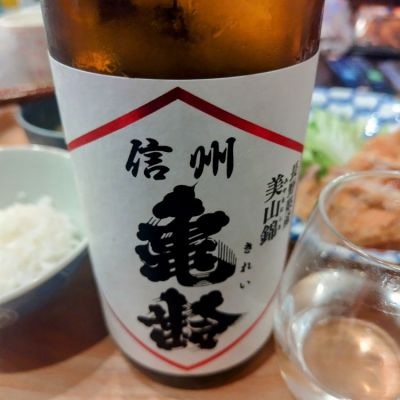 しんさん(2025年3月25日)の日本酒「信州亀齢」レビュー | 日本酒評価