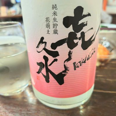 きくすい　日本酒 喜久水 喜久水酒造/長野