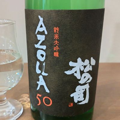 松の司のレビュー by_しん