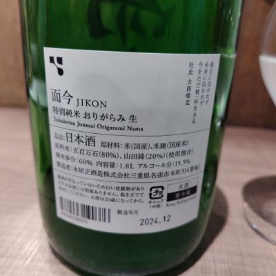 しんさん(2024年12月14日)の日本酒「而今」レビュー | 日本酒