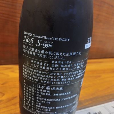日本酒 No.6 S-type 13% すげる 精米歩合55%