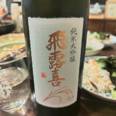 飛露喜のレビュー by_しん