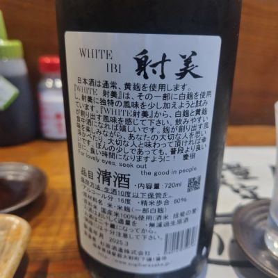 射美(いび) | 日本酒 評価・通販 SAKETIME